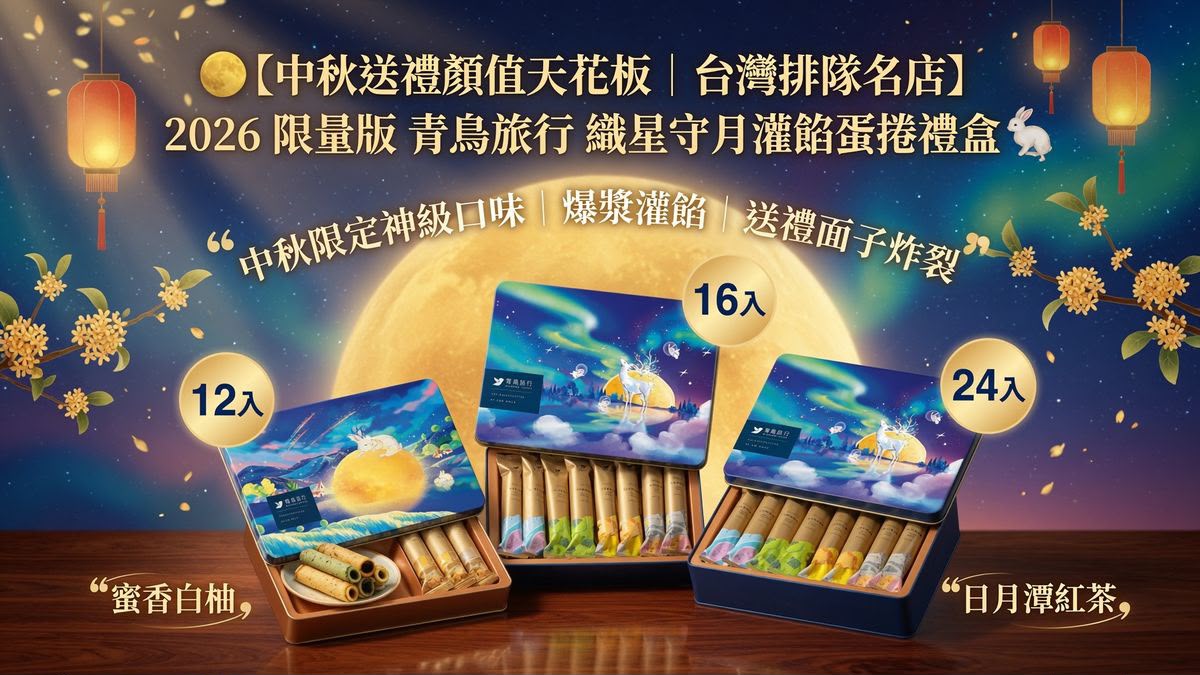🌕【中秋送禮顏值天花板｜台灣排隊名店】2026 限量版 青鳥旅行 織星守月灌餡蛋捲禮盒 🐇