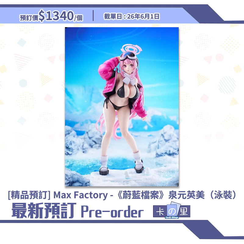 [精品預訂] Max Factory -《蔚藍檔案》泉元英美（泳裝）