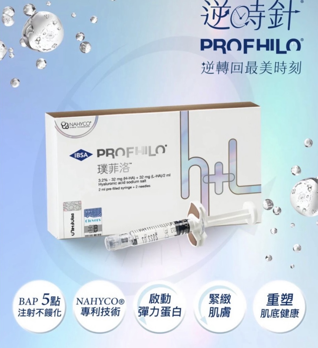 Profhilo逆時針 2ml｜肌底活化針