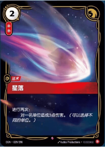 OGN-029 星落