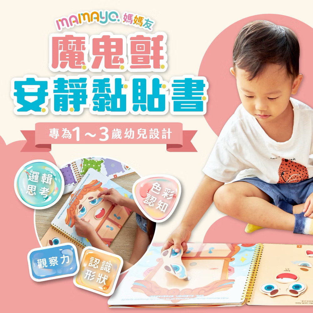 Mamayo魔鬼沾安靜黏貼書-魔法櫃的秘密