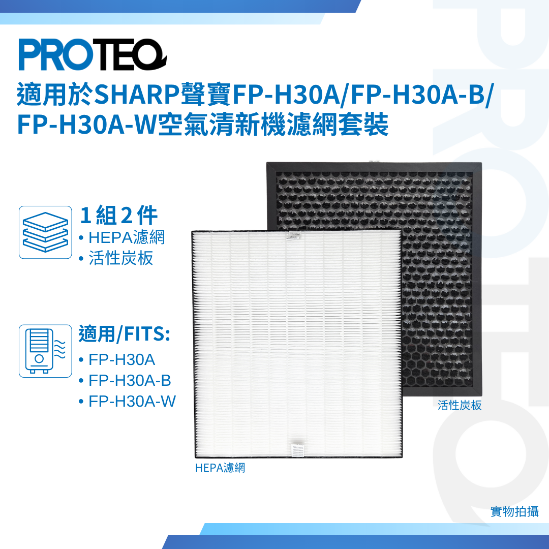 適用Sharp聲寶FP-H30A FP-H30A-B FP-H30A-W空氣清新機濾網套裝