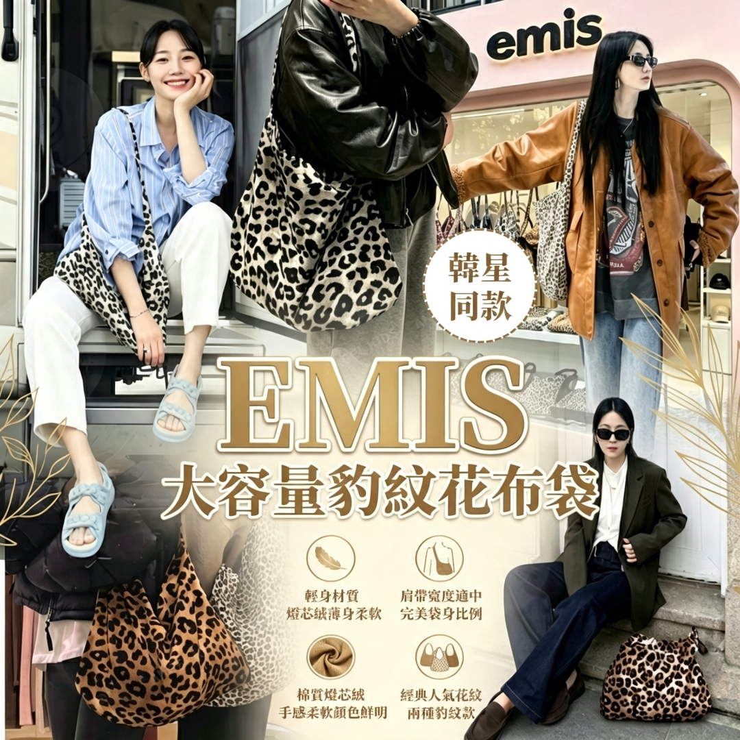 EMIS 大容量豹紋花布袋