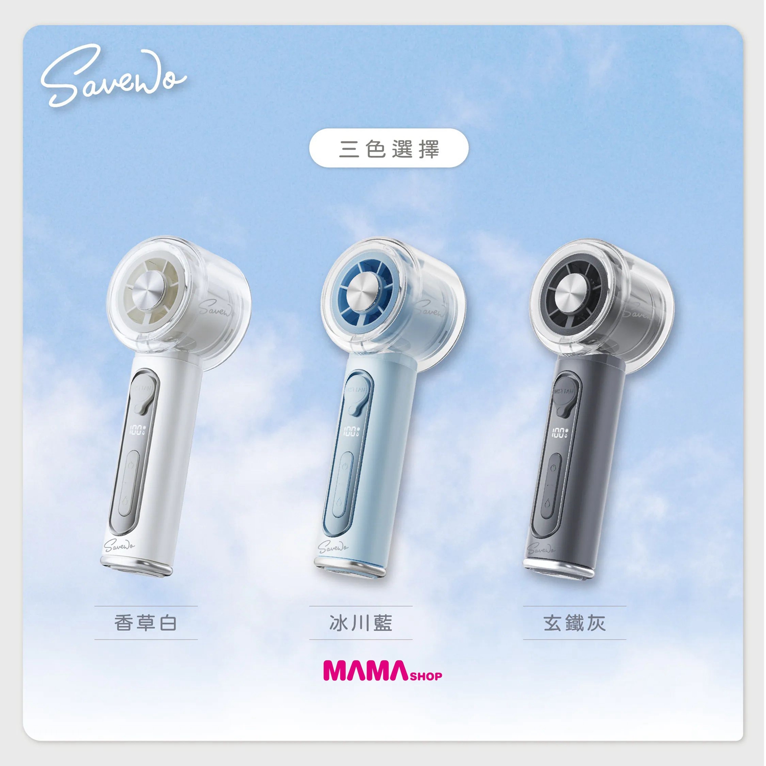 【SAVEWO AirFlow Cool Mist Fan AF-CMF1 便攜式冰感水霧風扇！冰爽登場🧊】
