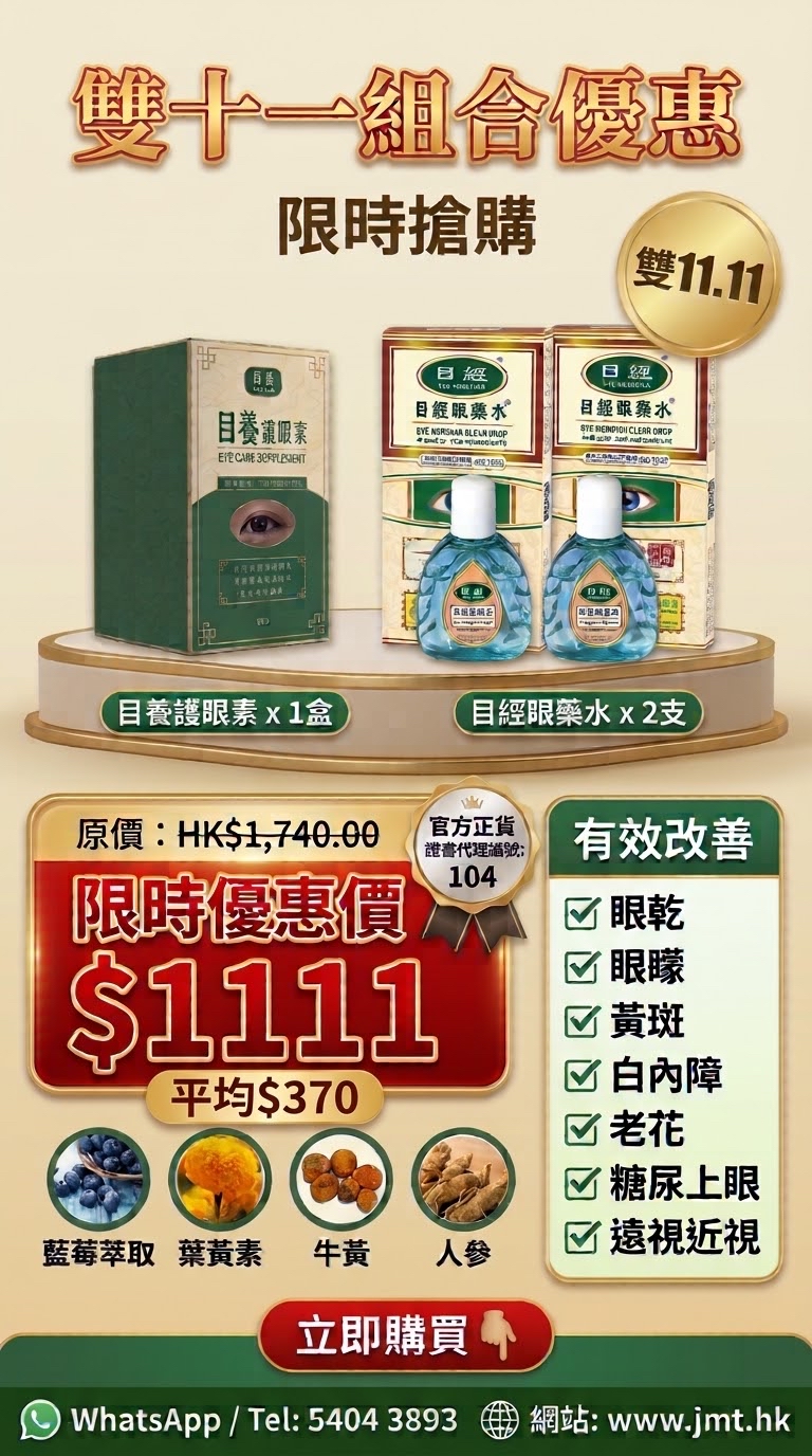雙11限時優惠 $1111 眼經眼藥水2支 + 目養護眼素 1盒  到貨日期大約11月尾12月頭