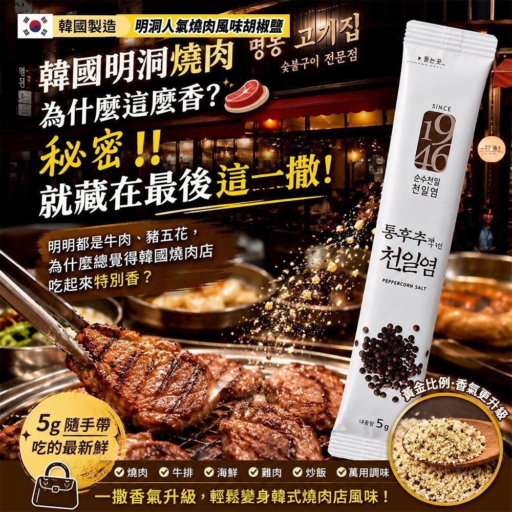 【預訂】韓國 1946 明洞人氣燒肉風味胡椒鹽隨身包 5g (1套5包)