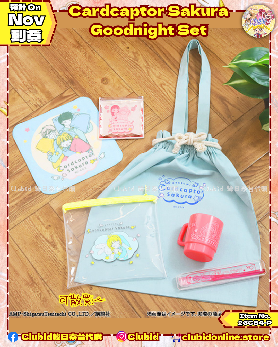 《Pre-Order》Cardcaptor Sakura Goodnight Set 小櫻晚安組 (可散買)｜CLAMP FANS SHOP 商品 (26C84-P）