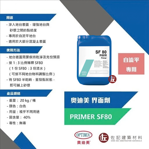 奧迪美 SF80 Primer 專業自流平地台界面劑