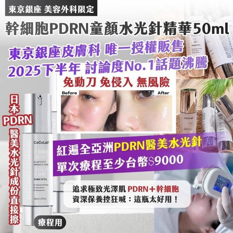 【預訂】東京銀座美容外科限定幹細胞 PDRN 童顏水光針精華 50ml