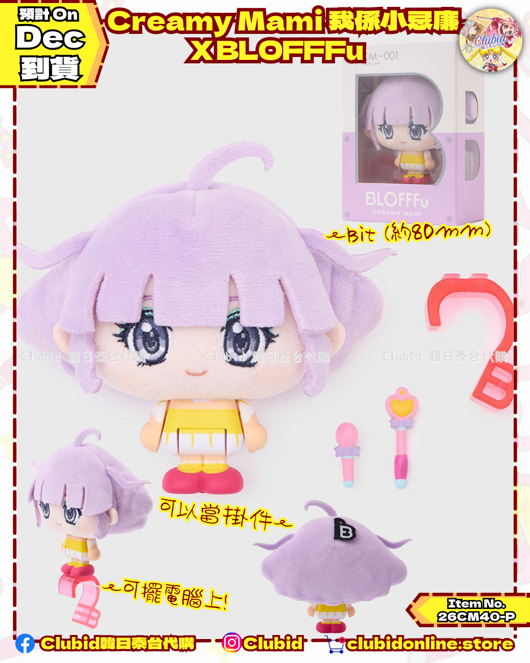 《Pre-Order》Creamy Mami 我係小忌廉 X BLOFFFu 混合型公仔模型 Bit (26CM40-P）