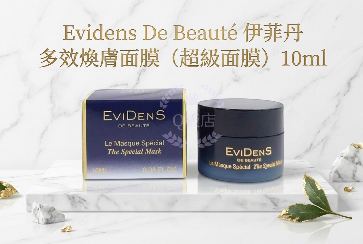 Evidens De Beaute 伊菲丹 多效煥膚面膜（超級面膜） 10ml