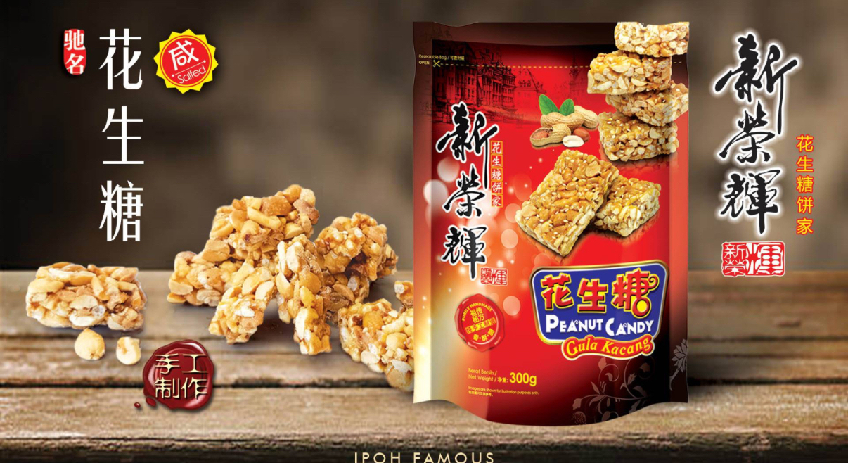 馬來西亞 新榮輝花生糖 (鹹味) 300g包裝