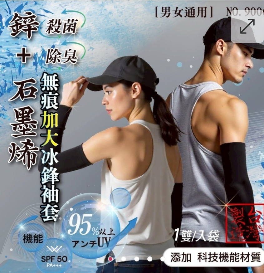 $58組。2組起$48組。鋅+石墨烯無痕加大冰鋒袖套#9006(1雙/袋)《一組3袋》