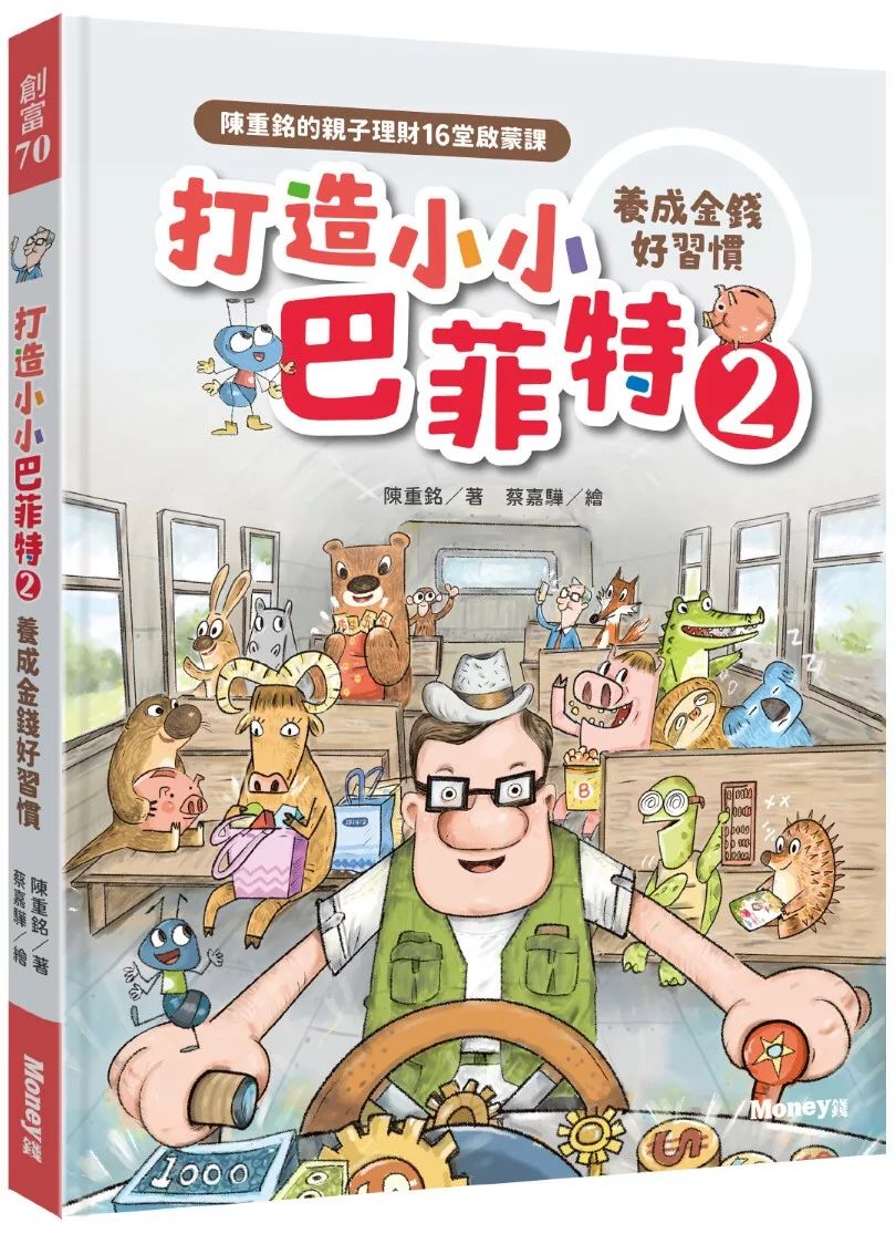 *特價63折到6月15* 金蔚 打造小小巴菲特2 養成金錢好習慣 (獲選文化部「第47次中小學生讀物選介」)