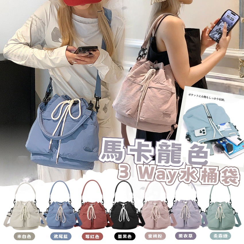 馬卡龍色3 Way水桶袋