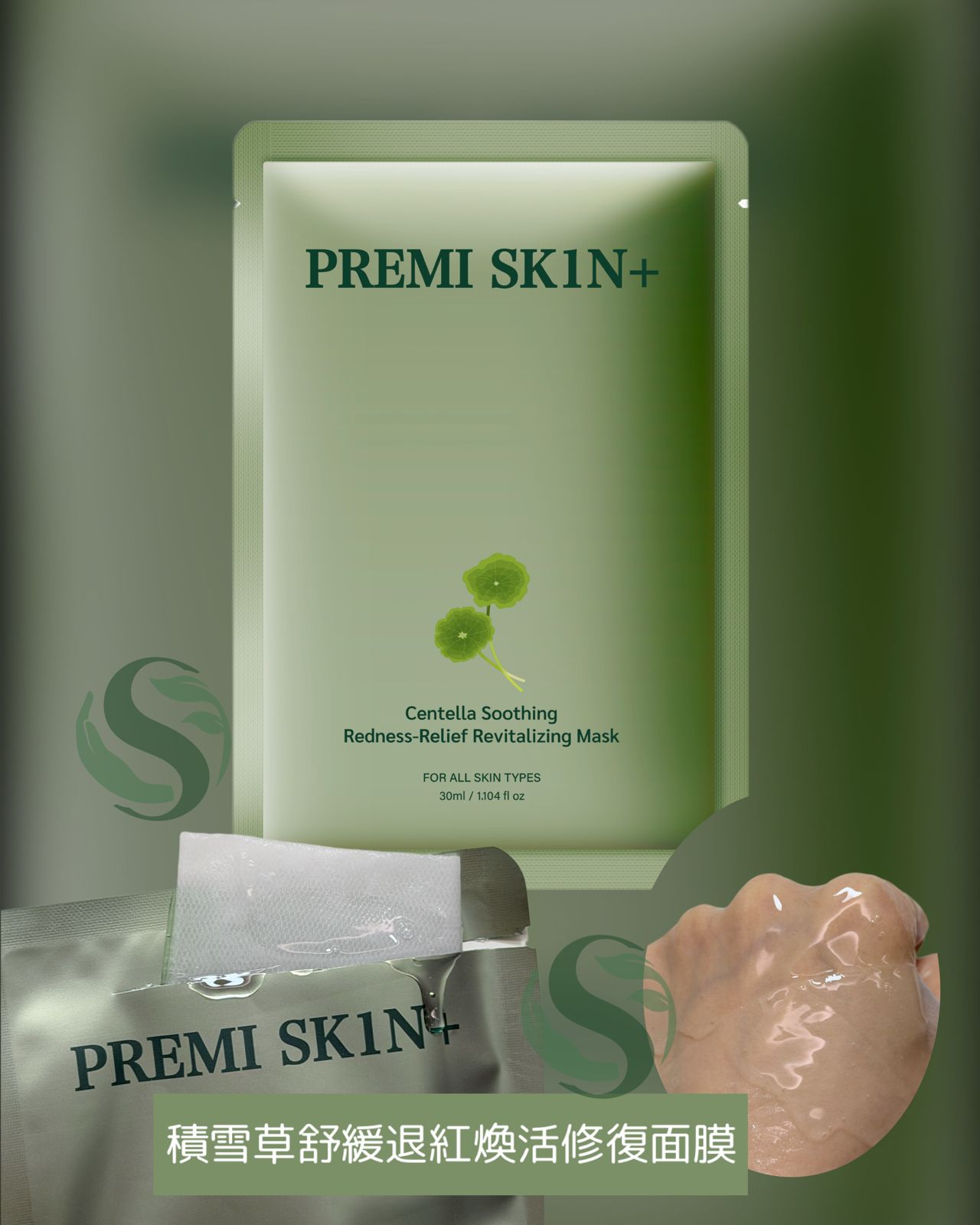 PREMI SKIN+ 積雪草舒緩退紅煥活修復面膜
