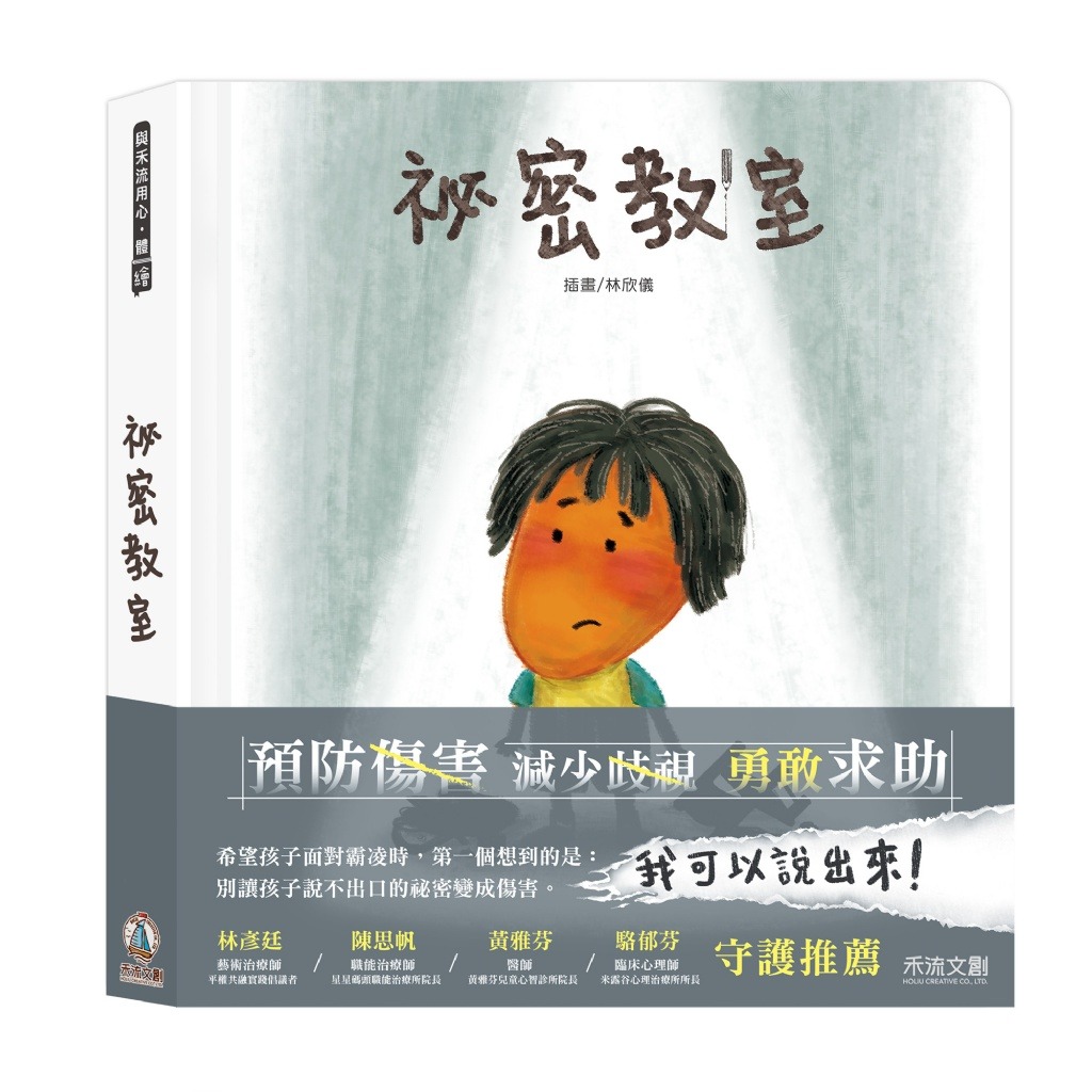 禾流 祕密教室 (全台狂銷30萬冊《祕密派對》全新續作)