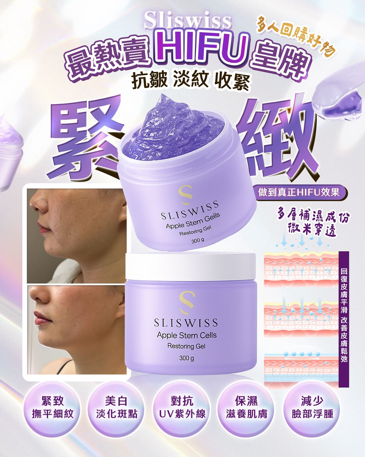 Sliswiss 白藜蘆醇童顏Hifu Gel 