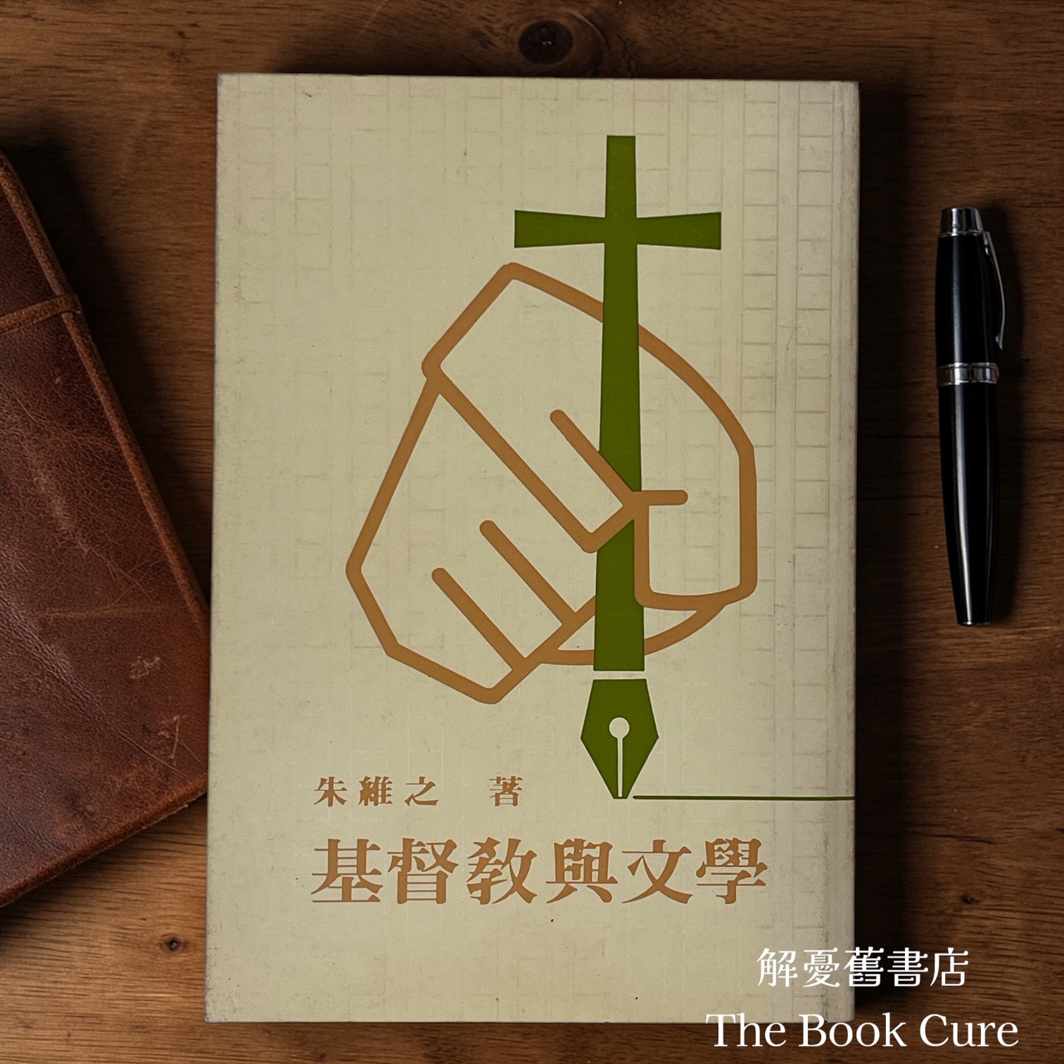 基督教與文學 / 朱維之 著