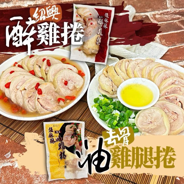 【張酥酥】去骨冰鎮雞腿捲