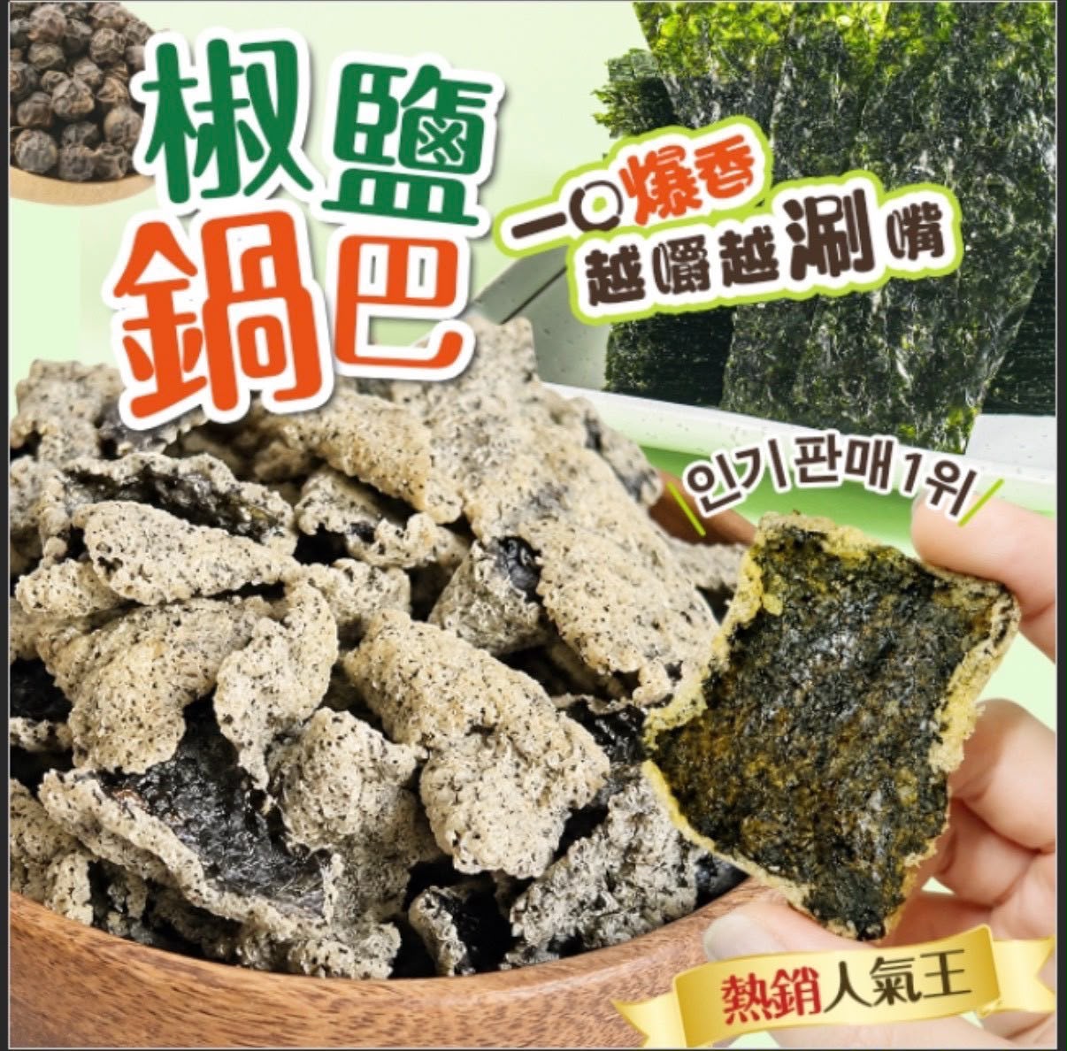 【預訂】韓式椒鹽鍋巴 60g