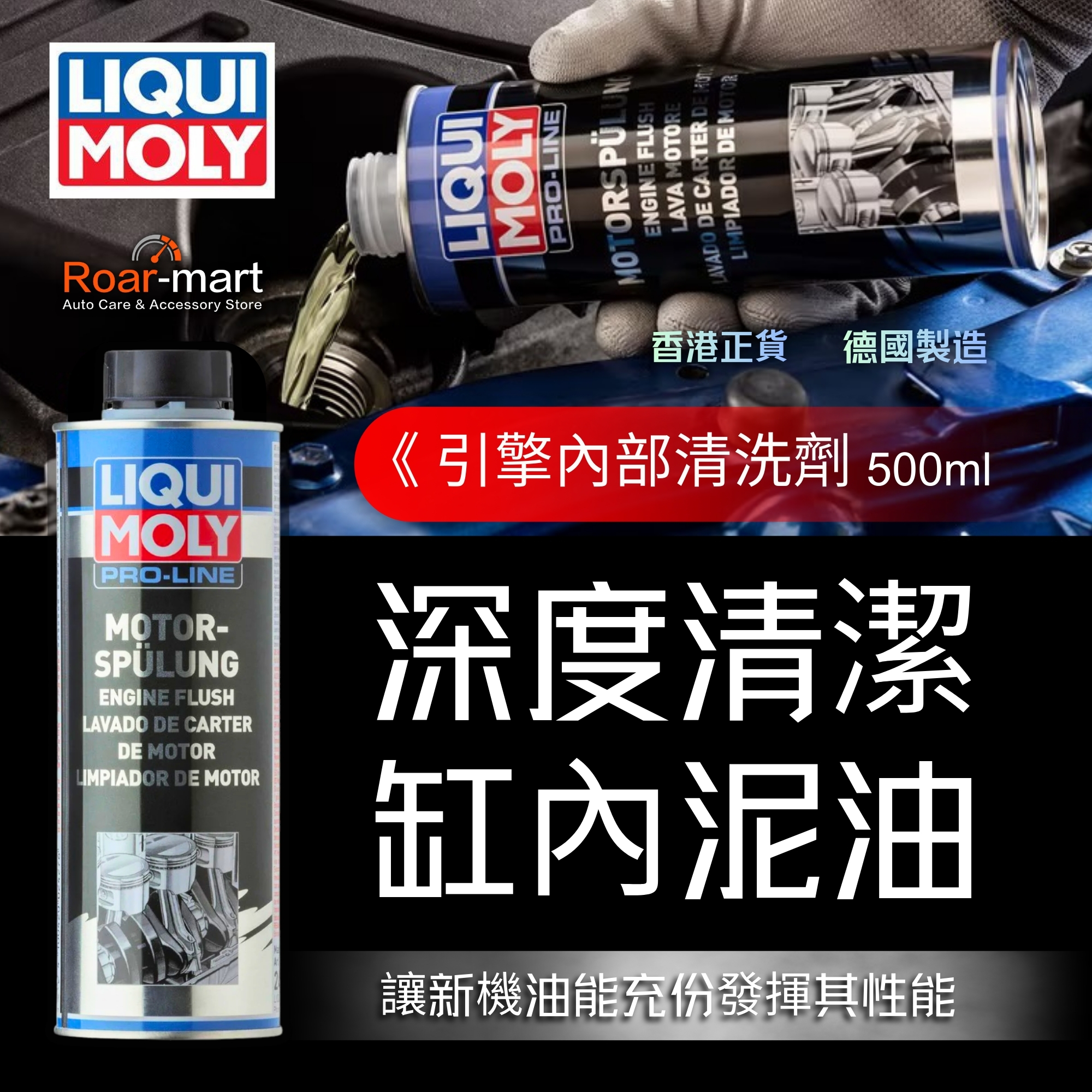 LIQUI MOLY 引擎內部清洗劑 500ML【原裝行貨】