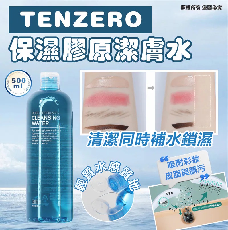 韓國直送 TENZERO 保濕膠原潔膚水 500ml