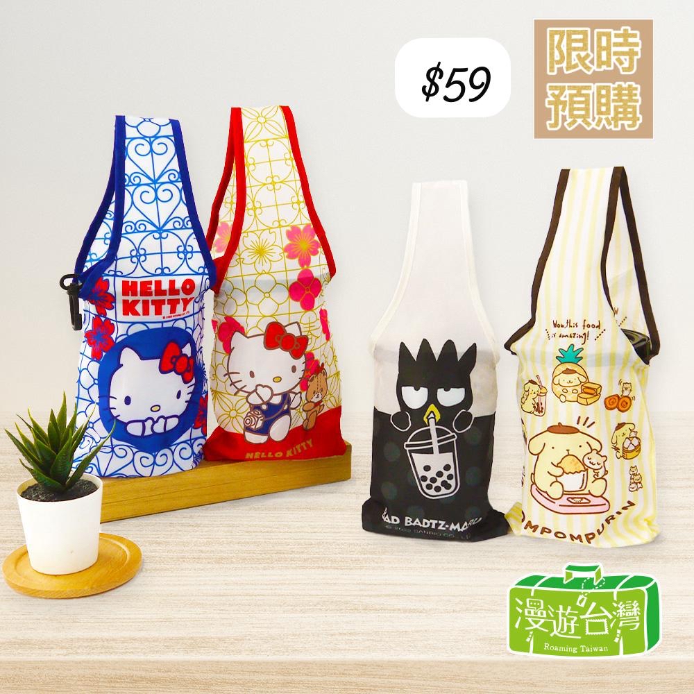 台灣直送  【漫遊台灣XSanrio】Sanrio三麗鷗 飲料提袋 環保杯套-4月中尾到貨