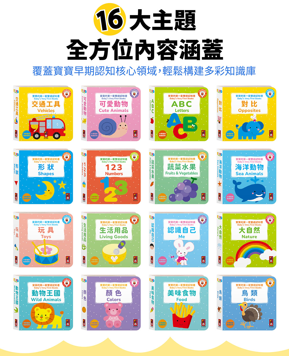 🔸預購貨品🔸寶寶的第一套雙語認知書(全套16冊)