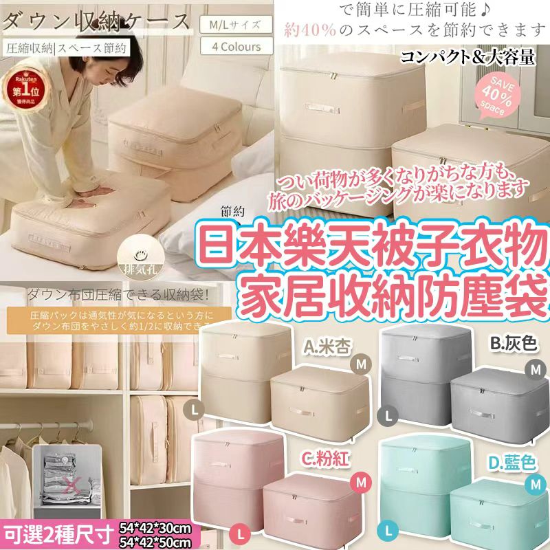  【預訂】日本樂天被子衣物家居收納防塵袋套裝