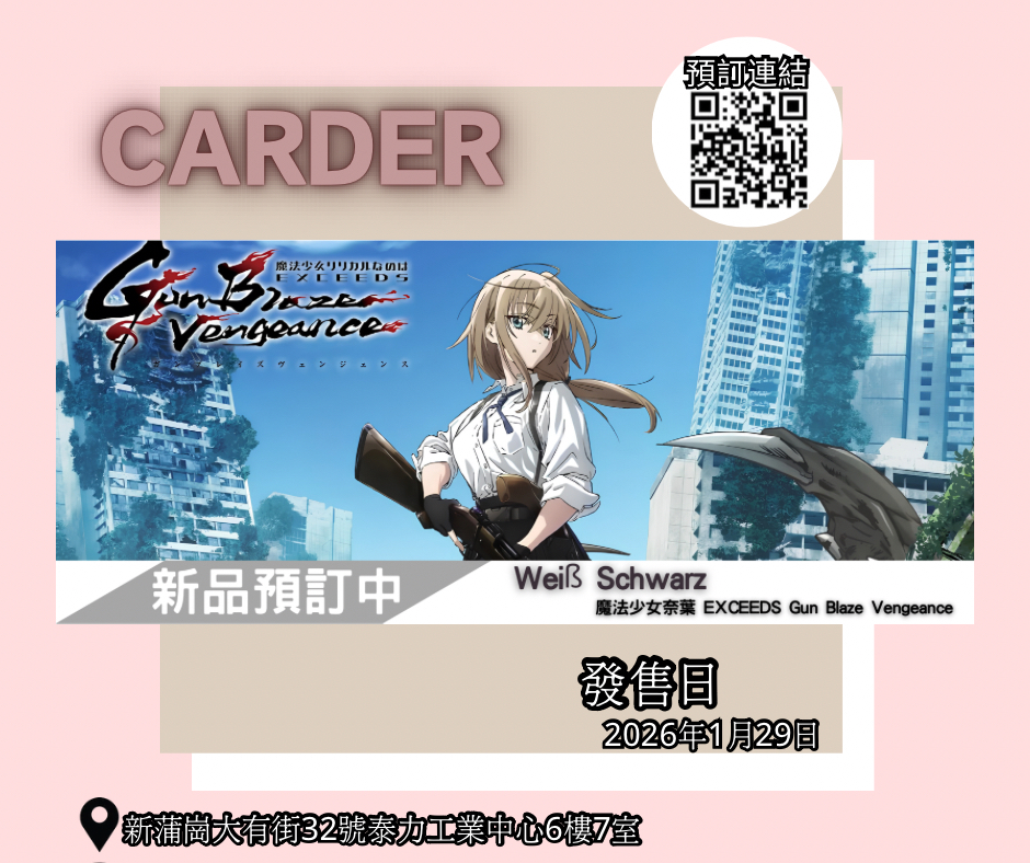 【預訂】Weiß Schwarz 擴充包 - 魔法少女奈葉 EXCEEDS Gun Blaze Vengeance