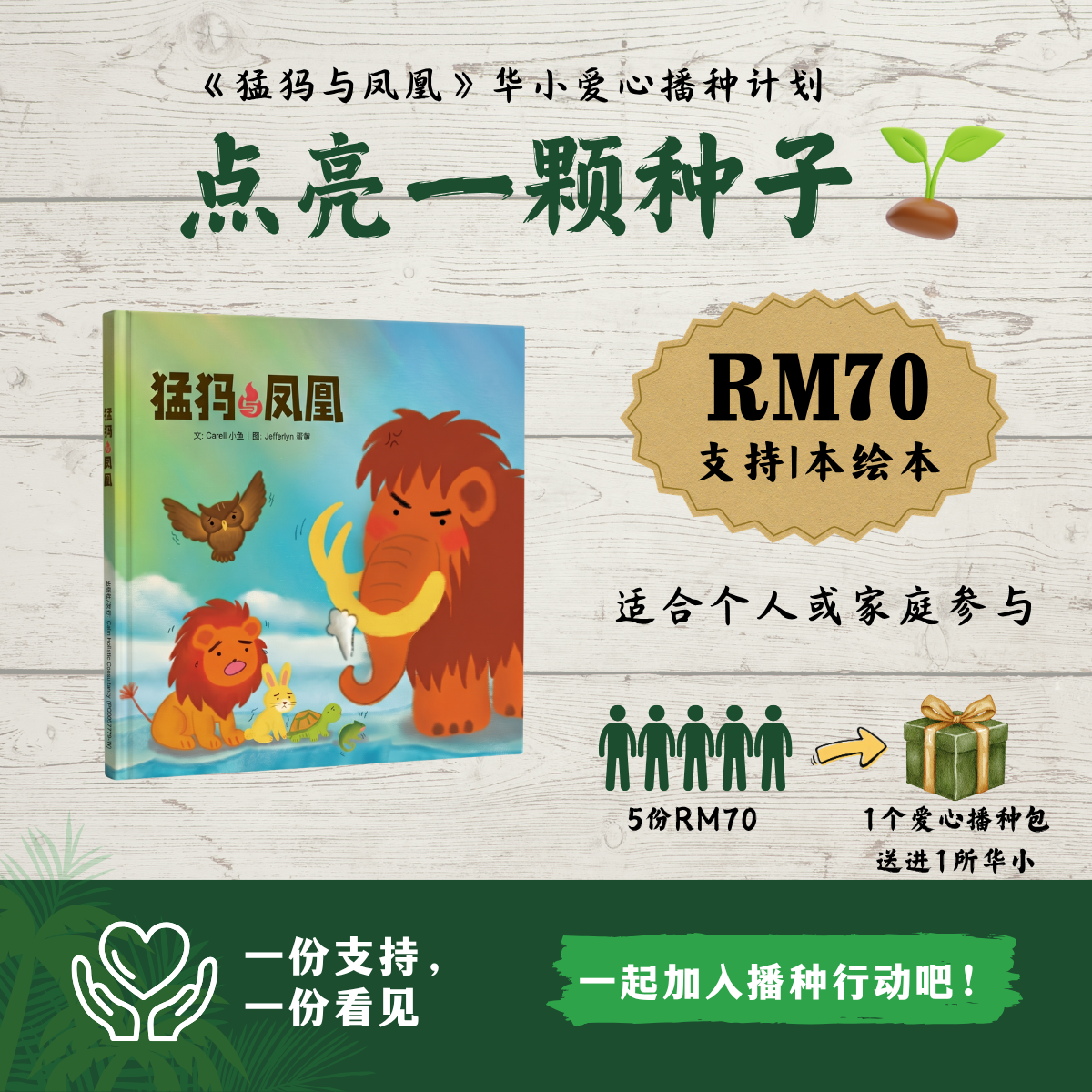 Package A: 支持1本绘本｜点亮一颗种子