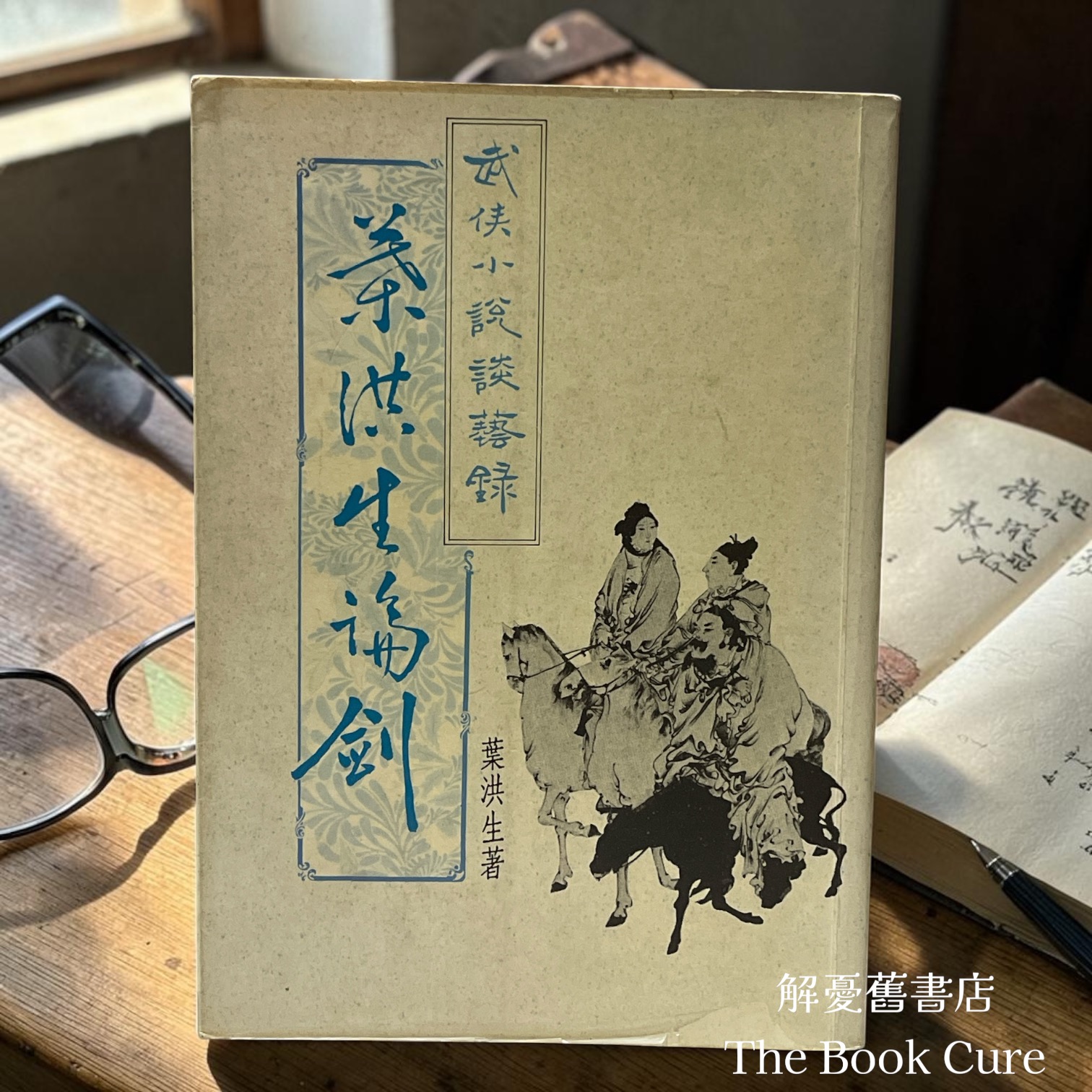 武俠小說談藝錄——葉洪生論劍 / 葉洪生 著