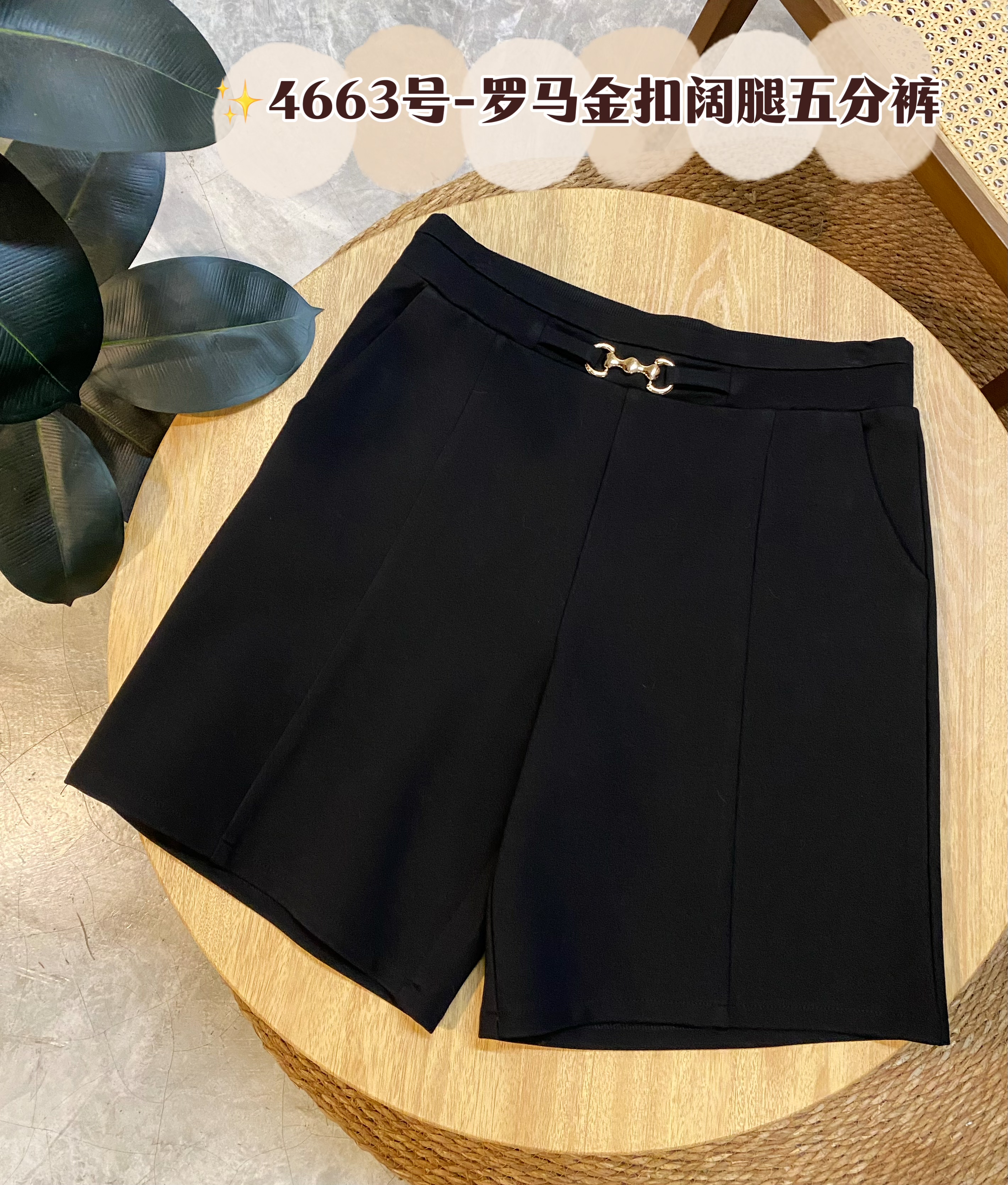 ✨4663号-罗马金扣阔腿五分裤