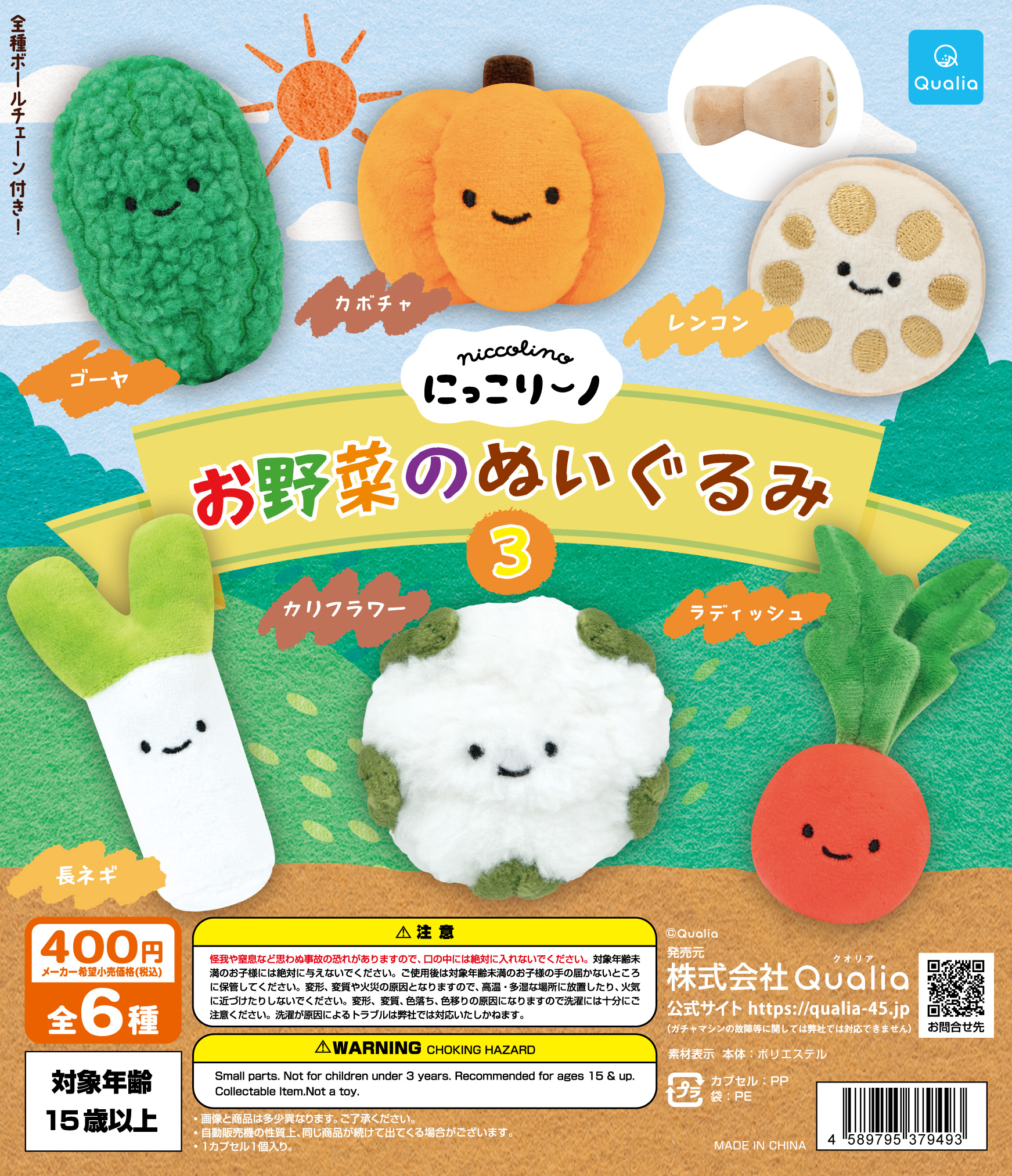 Qualia毛公仔扭蛋系列（野菜3）
