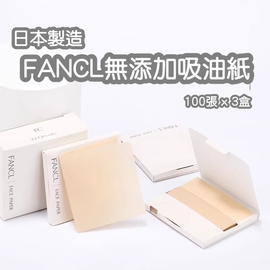 FANCL 吸油面紙 [100張 x 3盒]
