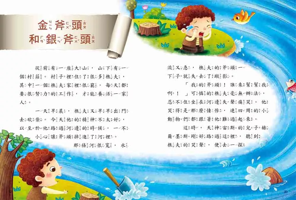 幼福 名著好好讀：伊索寓言