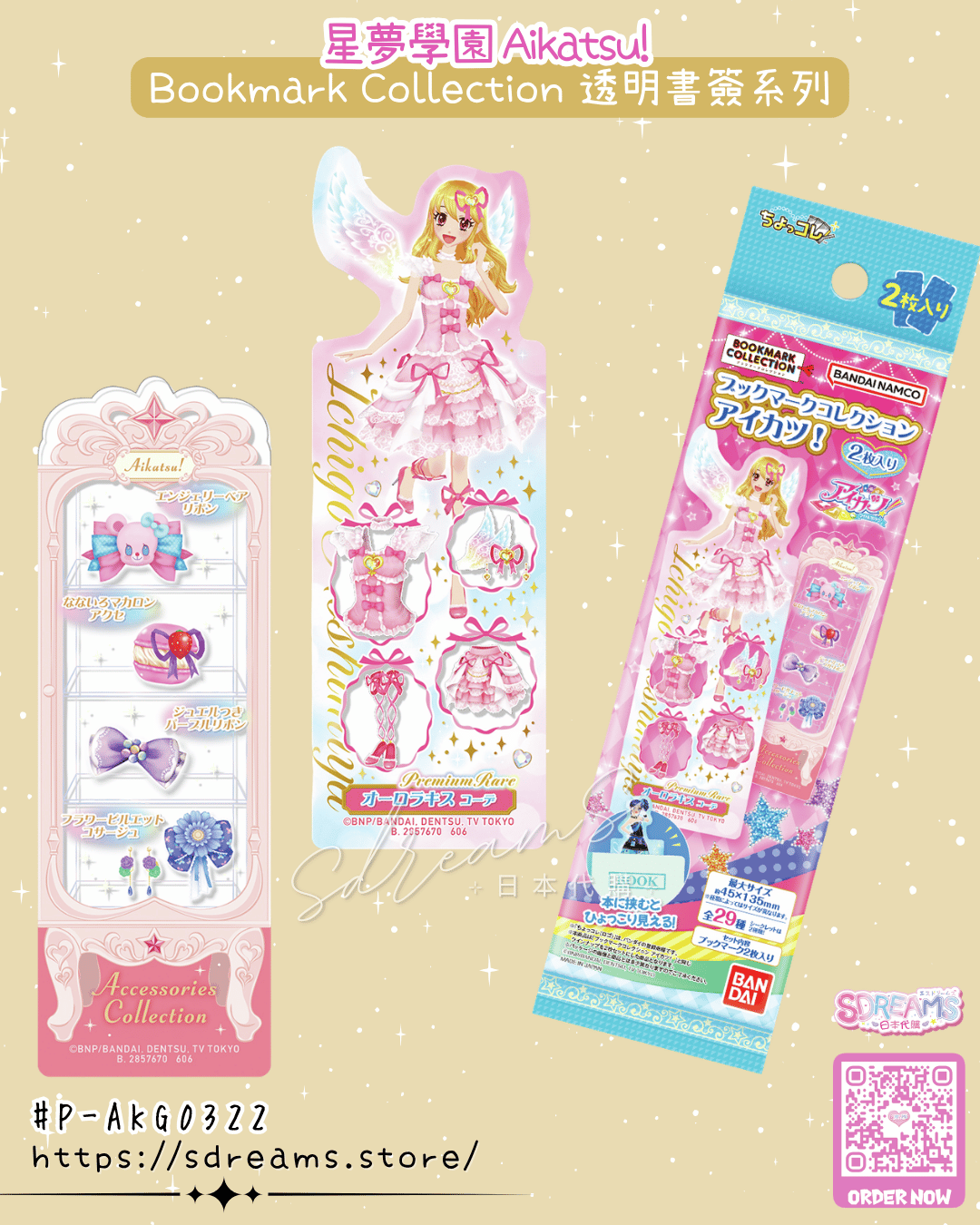 星夢學園 Aikatsu! 書簽系列 #P-AKG0322 [BANDAI] (PRE-ORDER) [2026/08]