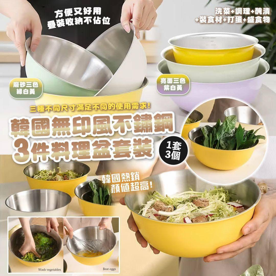 韓國無印風不鏽鋼三件料理盆套裝