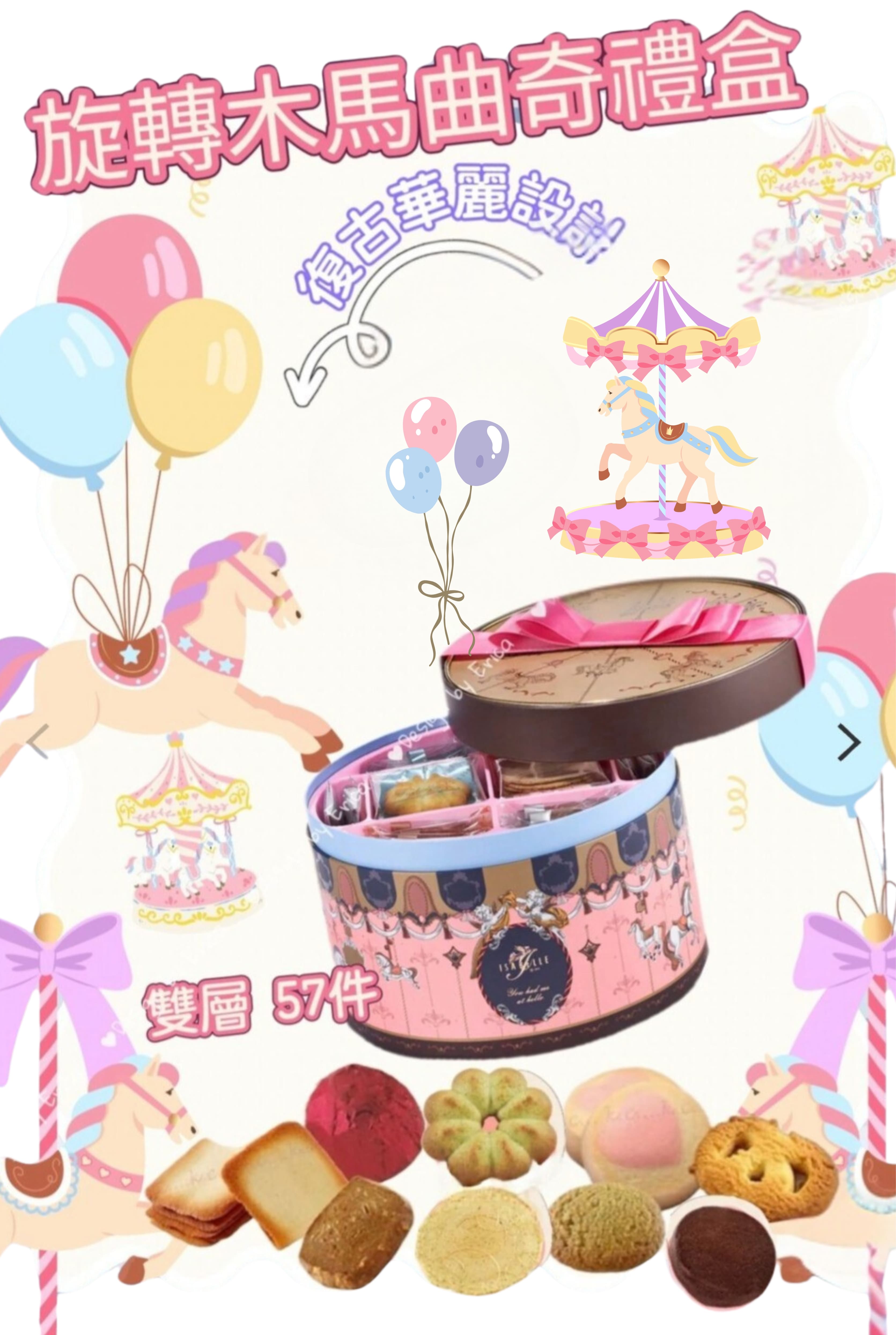 ISABELLE 旋轉木馬曲奇禮盒