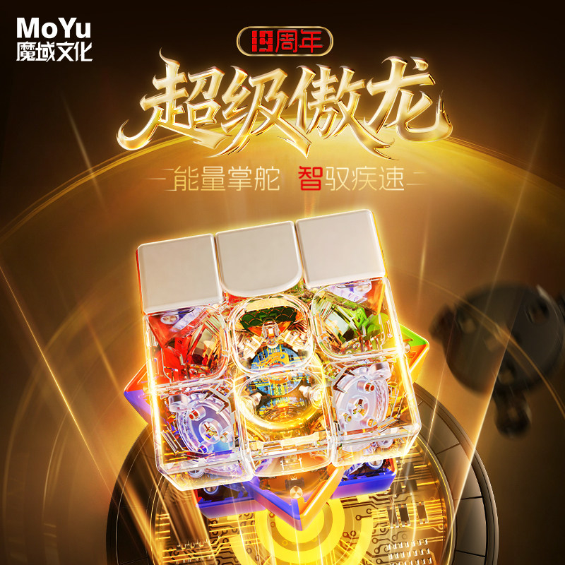 魔域文化 超級傲龍 19週年紀念版 Moyu SuperAoLong 3x3 19th Anniversary Edition