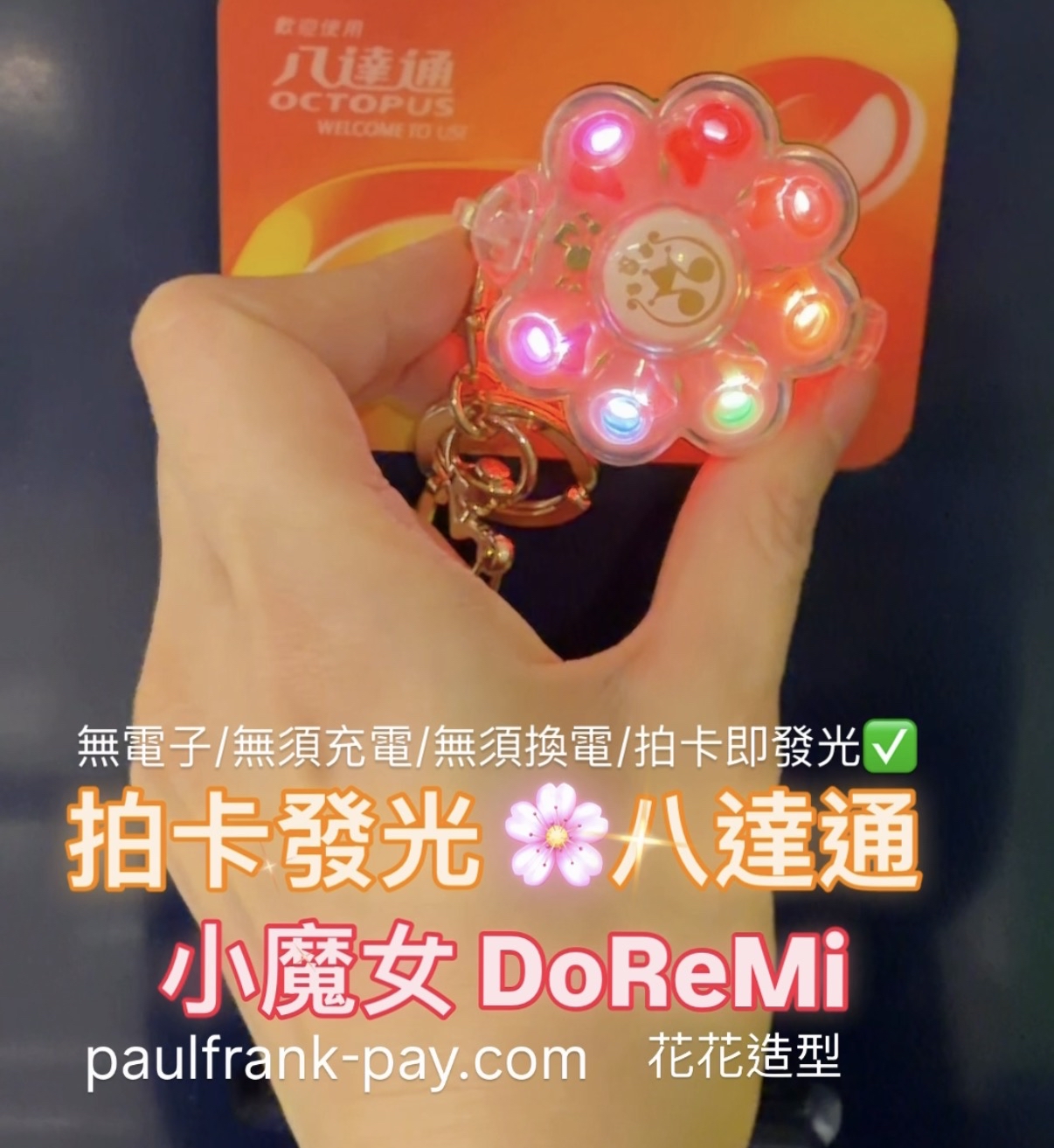 小魔女DoReMi拍卡發光八達通（花型）