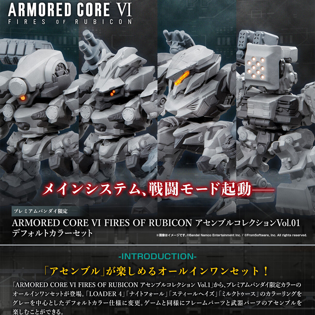 (預訂訂金 $100) (總價 $382) (魂限) Bandai ARMORED CORE VI FIRES OF RUBICON Assemble Collection Vol.01 Default color set 食玩 (行版) 