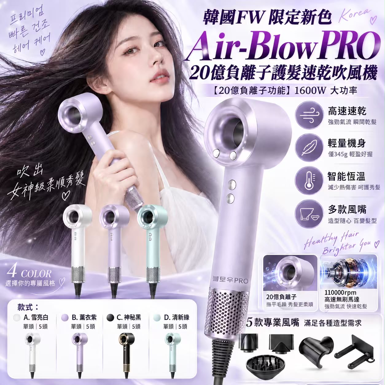 【預訂】韓國 FW 限定新色 Air-Blow PRO 20億負離子護髮速乾吹風機