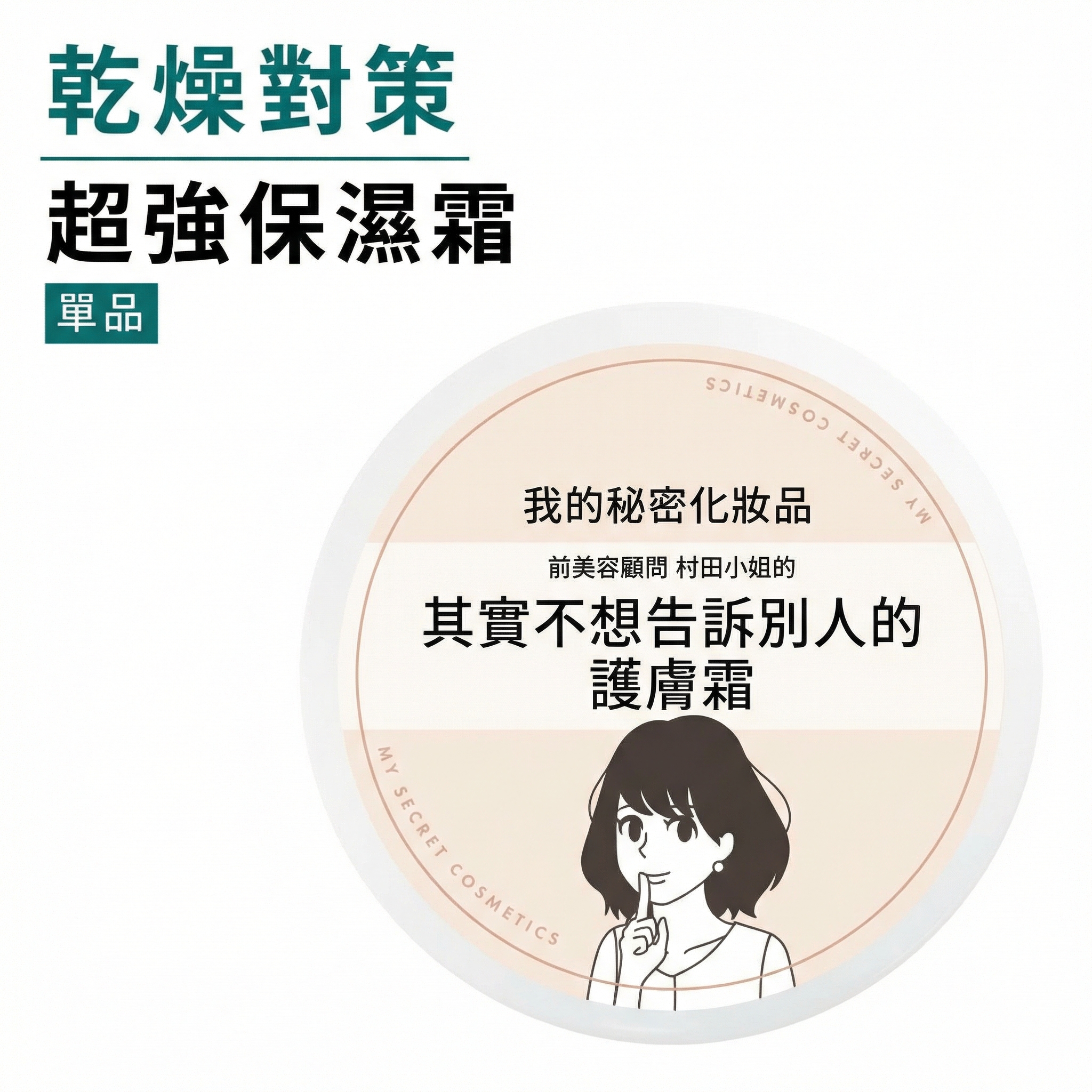 My Secret Cosmetics 超強保濕霜【日本製】