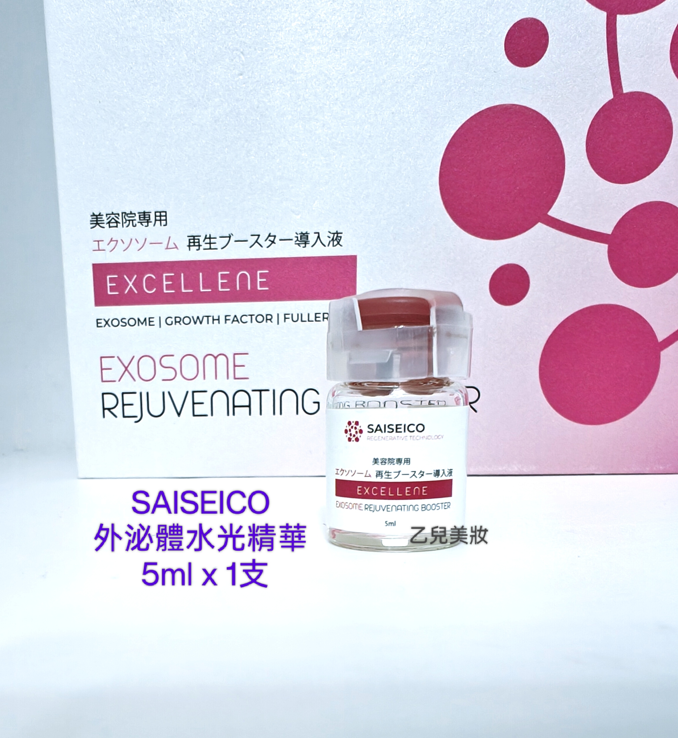 SAISEICO 外泌體水光精華 EXOSOME REJUVENATING BOOSTER 5ml x 1支 ( 平行進口） 冇盒裝