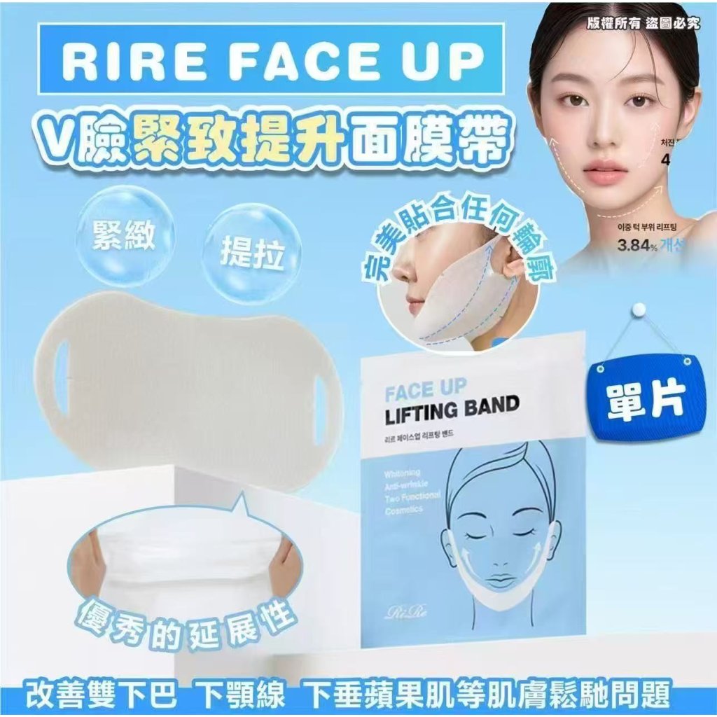 韓國🇰🇷【RIRE】FACE UP V臉緊緻提升面膜帶（1套5片）