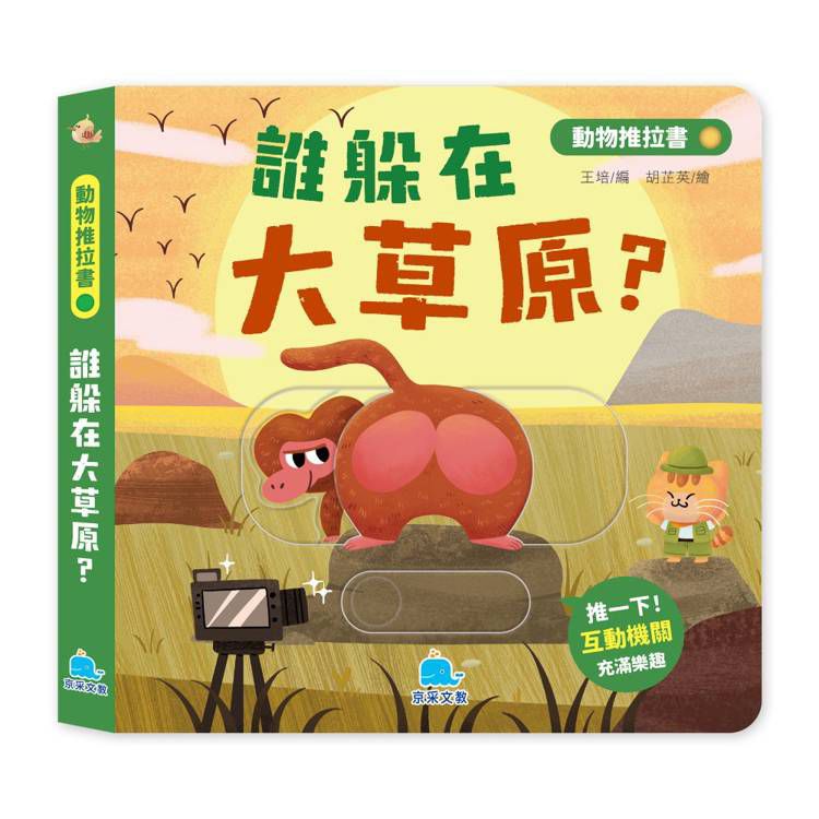京采 動物推拉書：誰躲在大草原？
