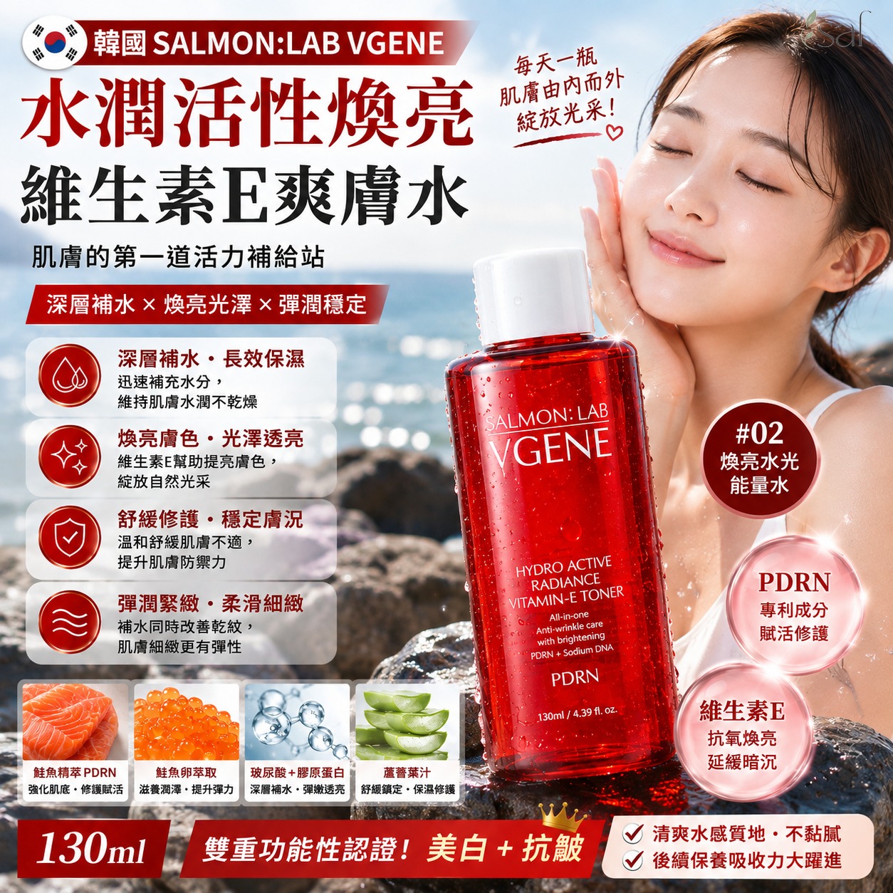 ＜限時預購＞ 韓國SALMON:LAB VGENE水潤活性煥亮維生素E爽膚水130ml TW260825S02 《29/8截單，預計10月下旬到港》