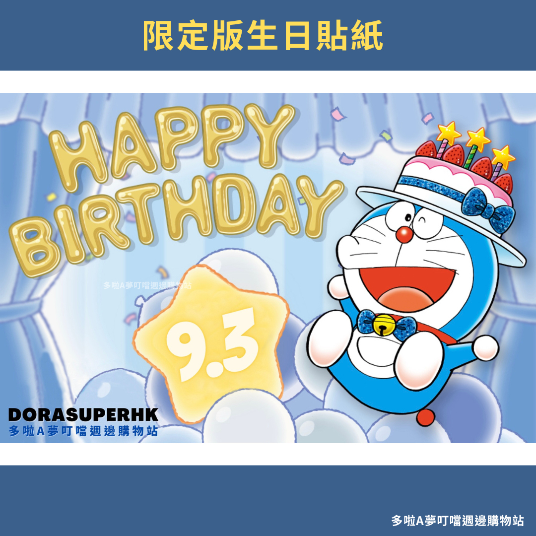 [絕版現貨] 多啦A夢襟章 (生日系列2023)